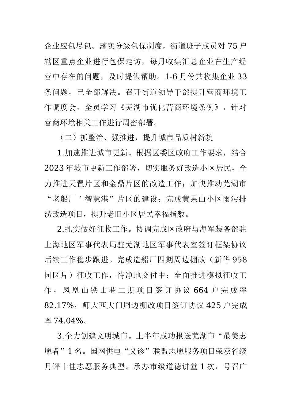 街道2023年上半年工作总结及下半年工作安排.docx_第2页