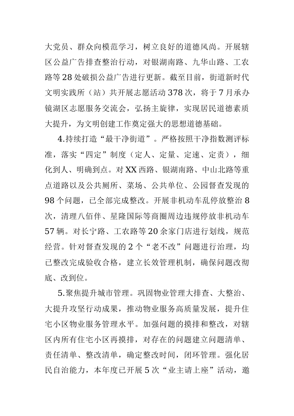 街道2023年上半年工作总结及下半年工作安排.docx_第3页