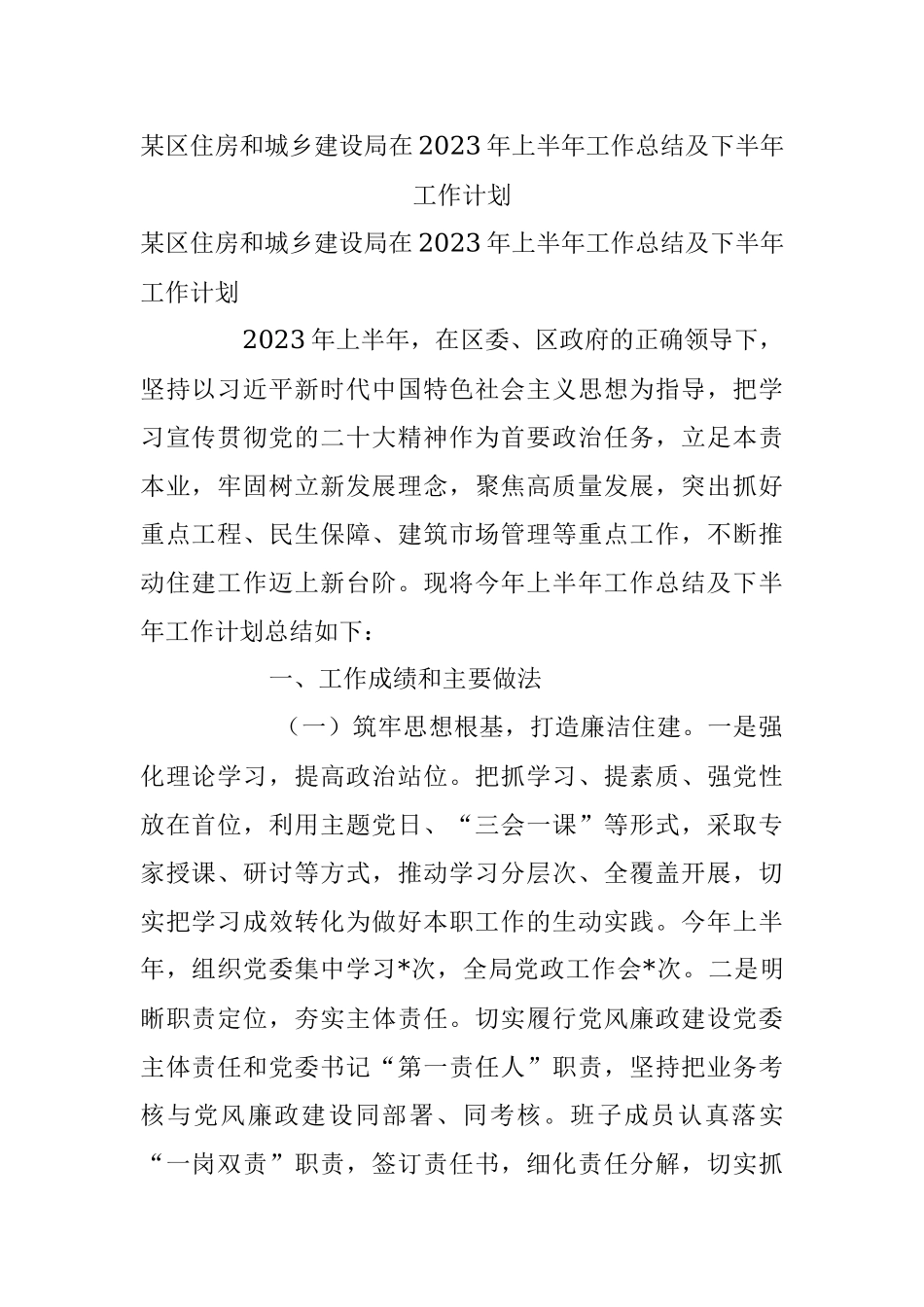 某区住房和城乡建设局在2023年上半年工作总结及下半年工作计划.docx_第1页