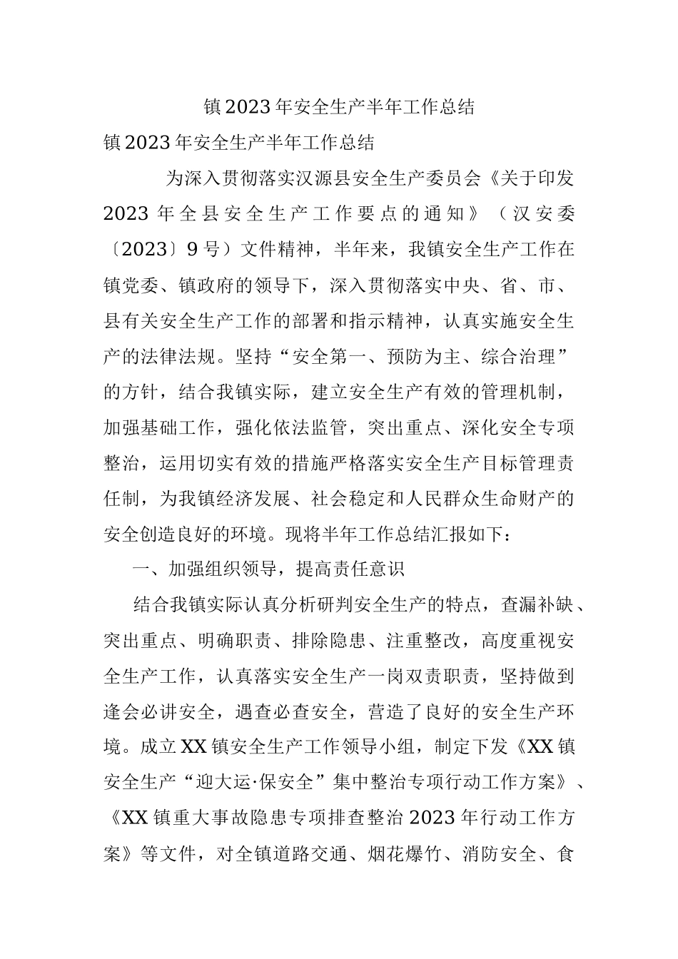 镇2023年安全生产半年工作总结.docx_第1页