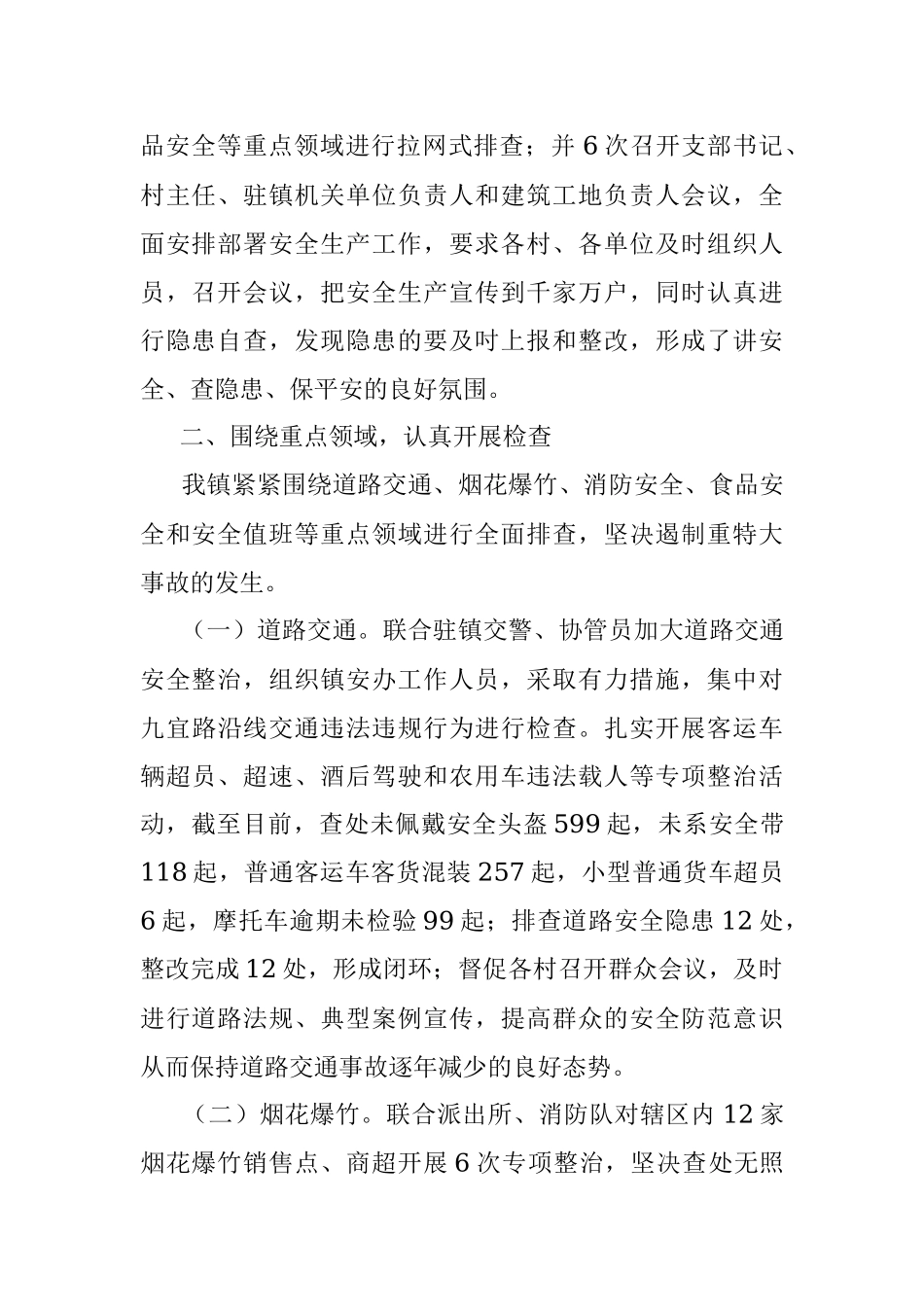 镇2023年安全生产半年工作总结.docx_第2页