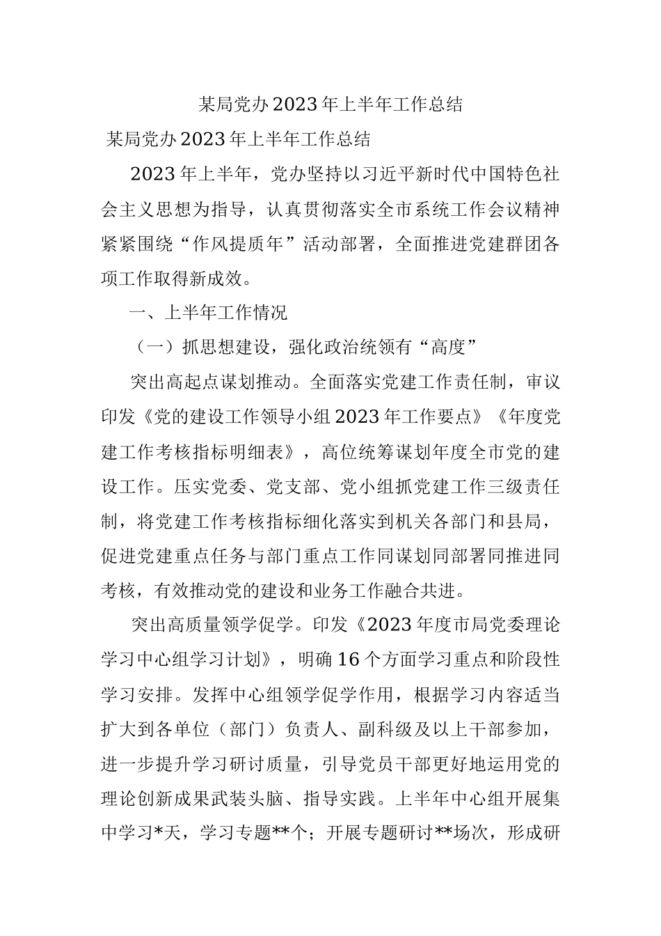 某局党办2023年上半年工作总结.docx_第1页