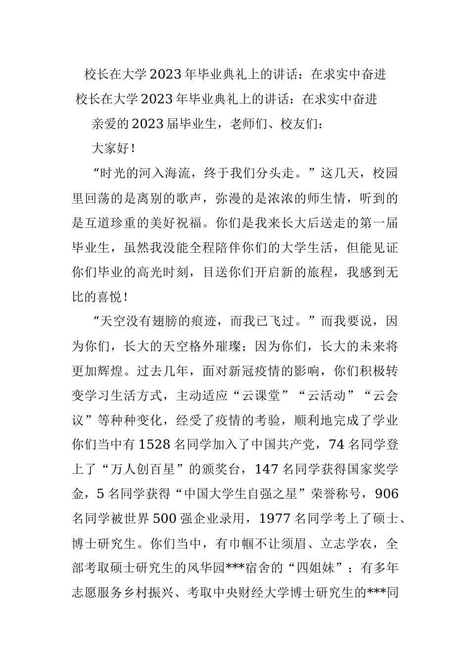 校长在大学2023年毕业典礼上的讲话：在求实中奋进.docx_第1页
