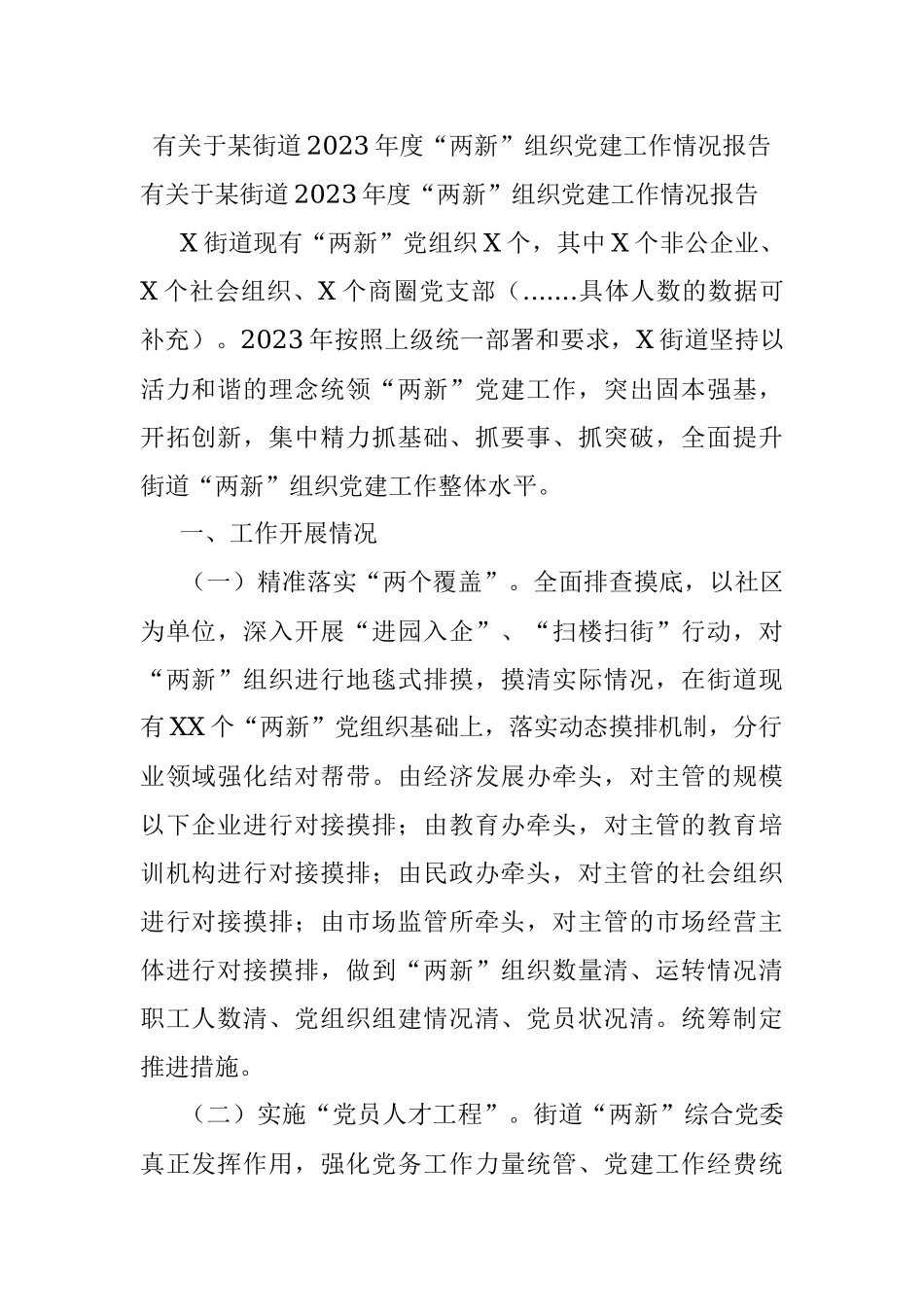 有关于某街道2023年度“两新”组织党建工作情况报告.docx_第1页