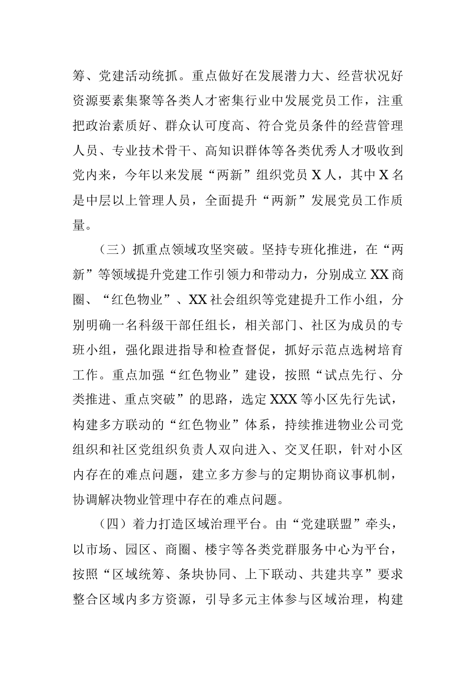 有关于某街道2023年度“两新”组织党建工作情况报告.docx_第2页