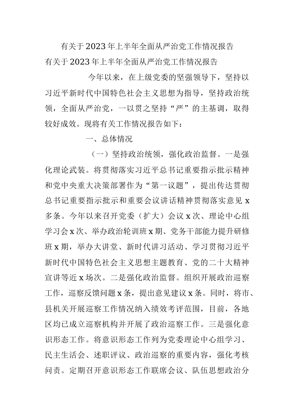 有关于2023年上半年全面从严治党工作情况报告.docx_第1页