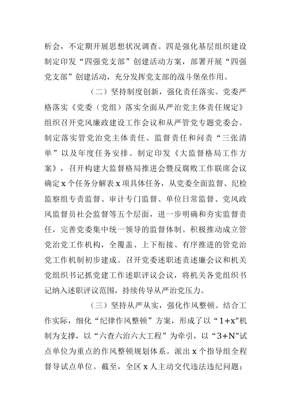 有关于2023年上半年全面从严治党工作情况报告.docx_第2页