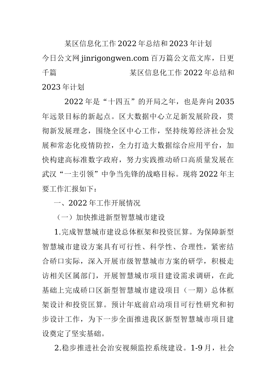 某区信息化工作2022年总结和2023年计划.docx_第1页