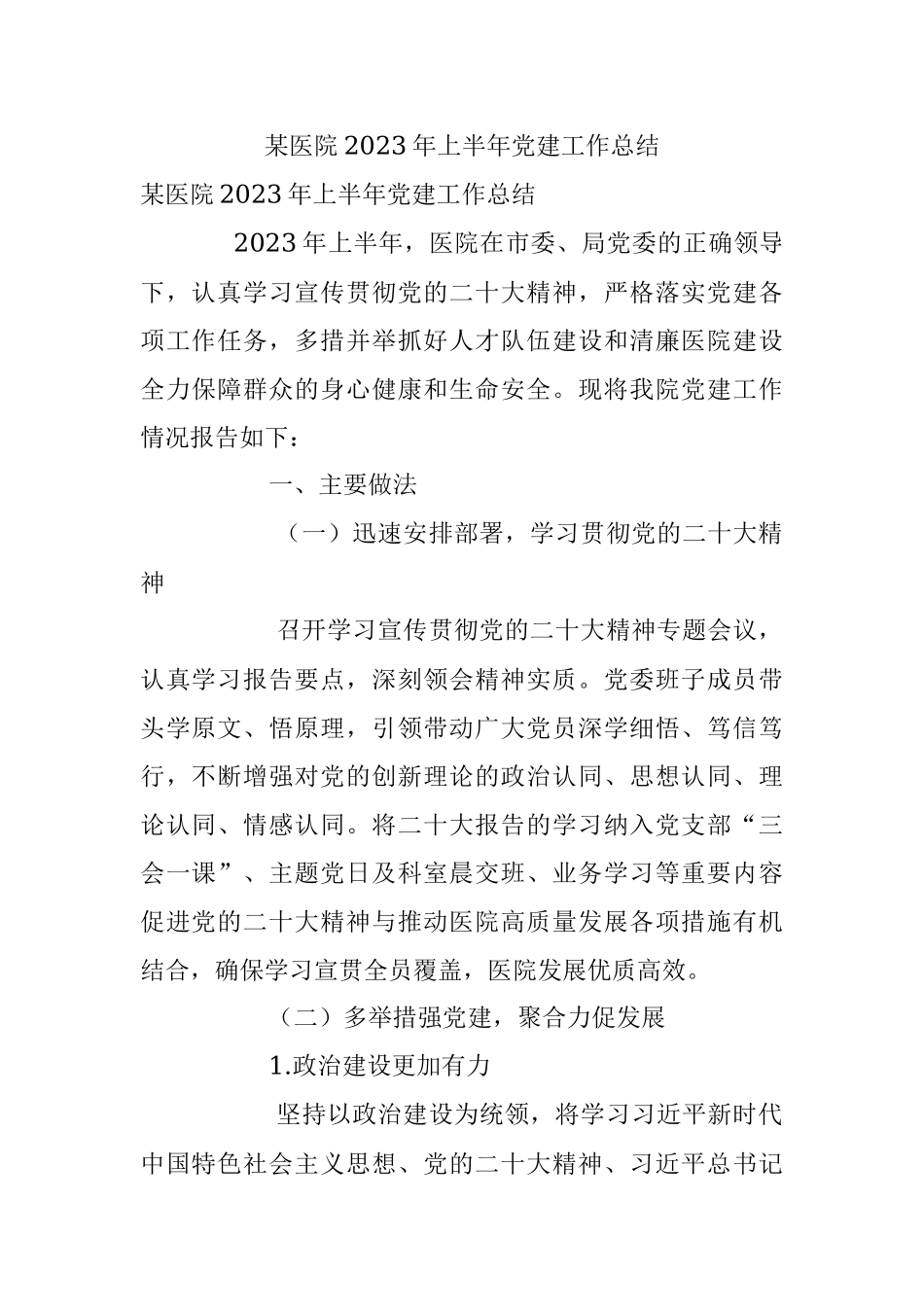 某医院2023年上半年党建工作总结.docx_第1页