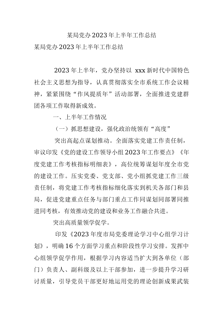 某局党办2023年上半年工作总结_1.docx_第1页