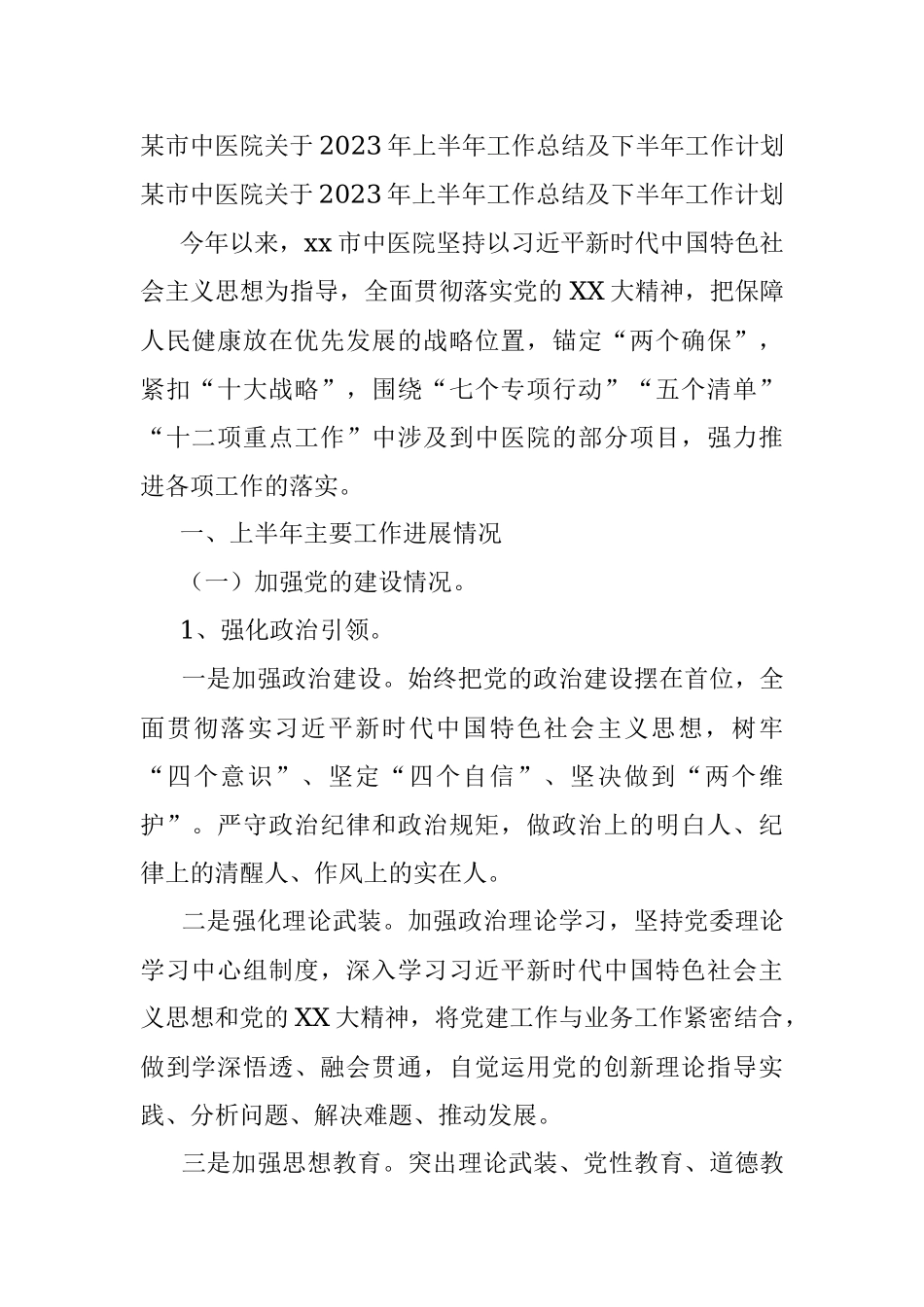 某市中医院关于2023年上半年工作总结及下半年工作计划.docx_第1页