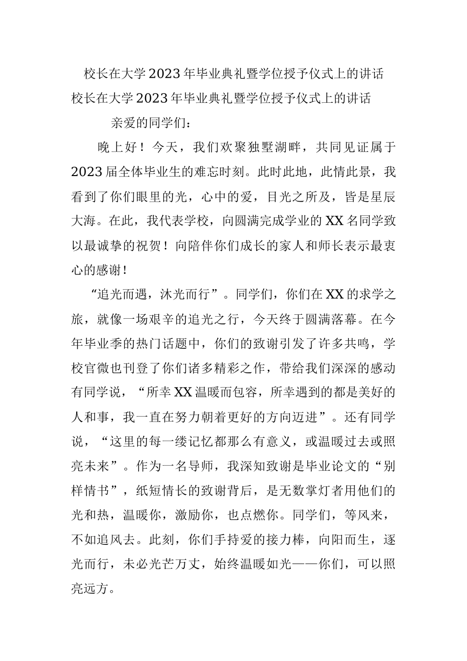校长在大学2023年毕业典礼暨学位授予仪式上的讲话.docx_第1页