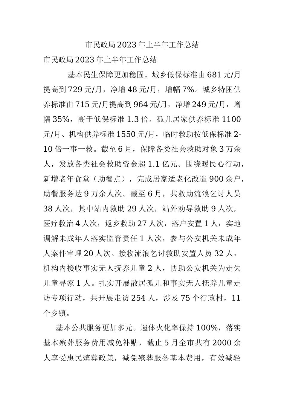 市民政局2023年上半年工作总结.docx_第1页