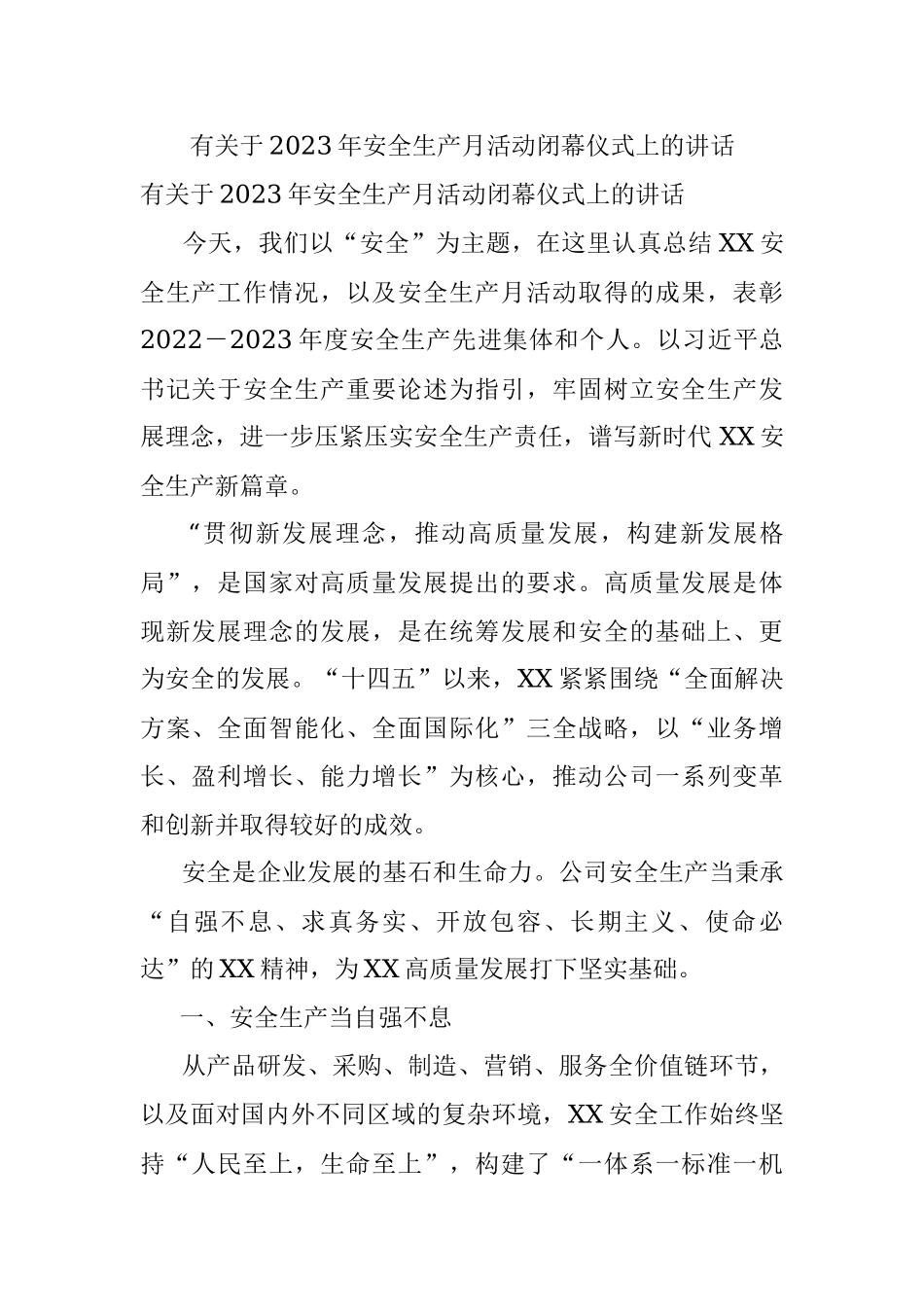 有关于2023年安全生产月活动闭幕仪式上的讲话.docx_第1页