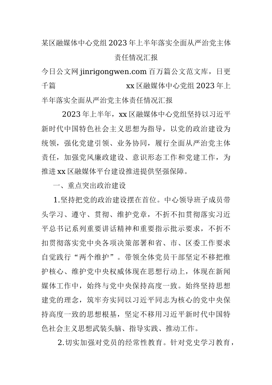 某区融媒体中心党组2023年上半年落实全面从严治党主体责任情况汇报.docx_第1页
