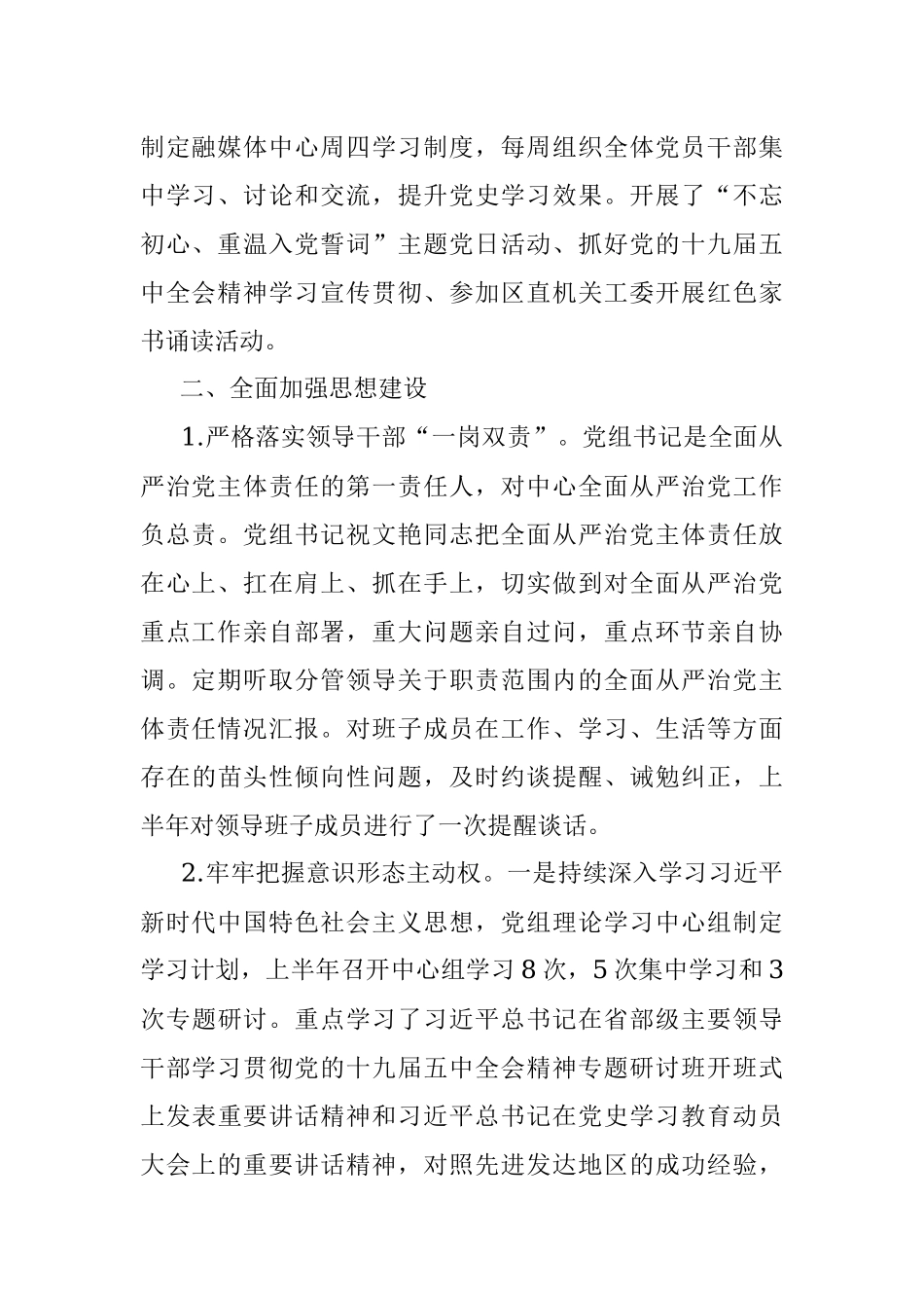 某区融媒体中心党组2023年上半年落实全面从严治党主体责任情况汇报.docx_第2页