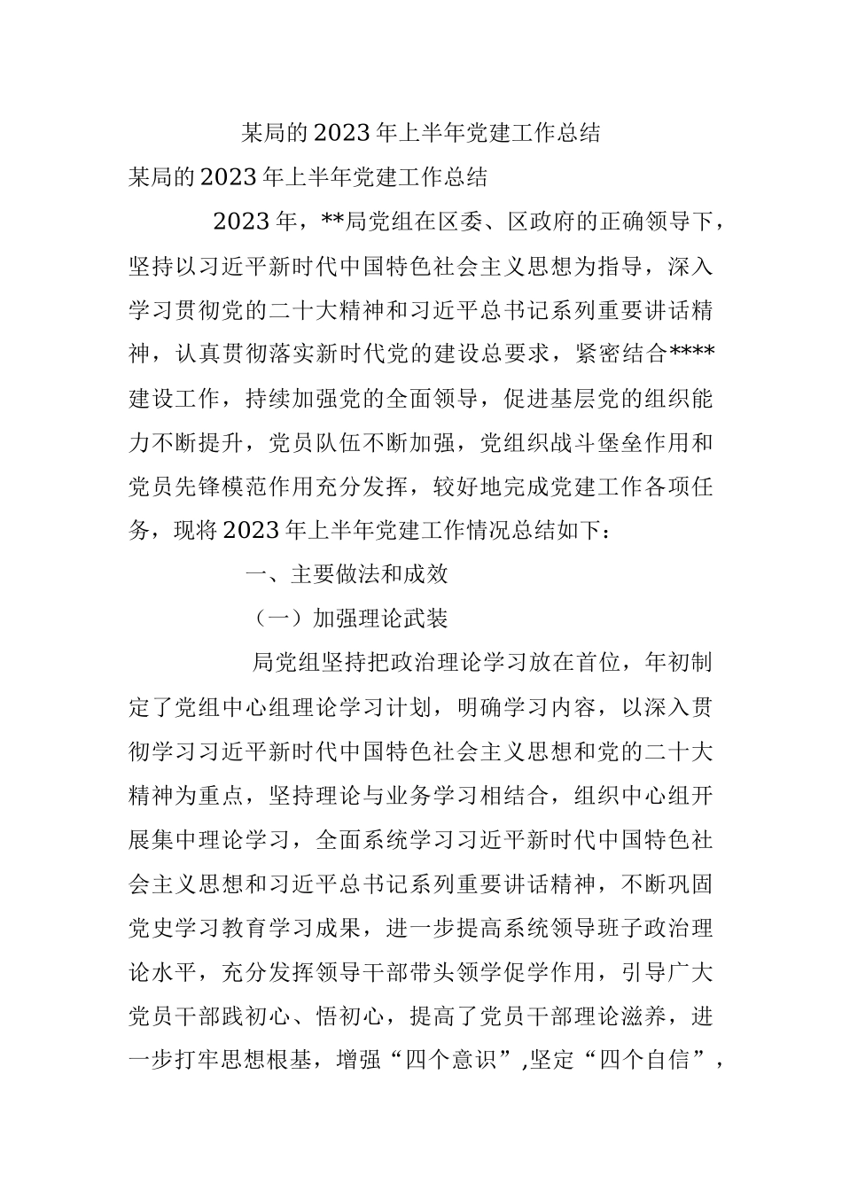 某局的2023年上半年党建工作总结.docx_第1页