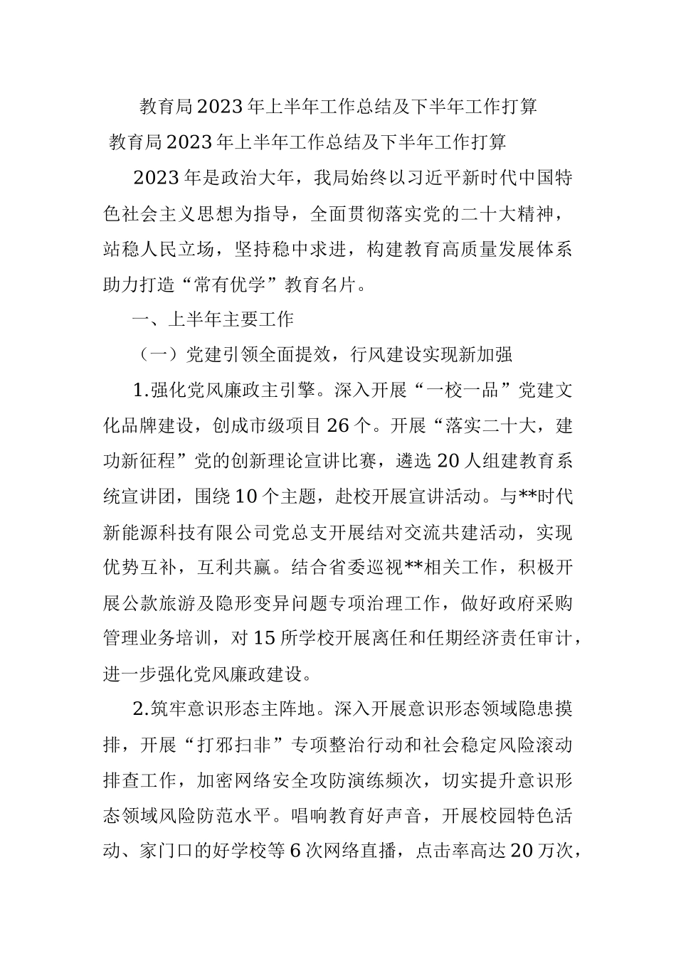 教育局2023年上半年工作总结及下半年工作打算.docx_第1页