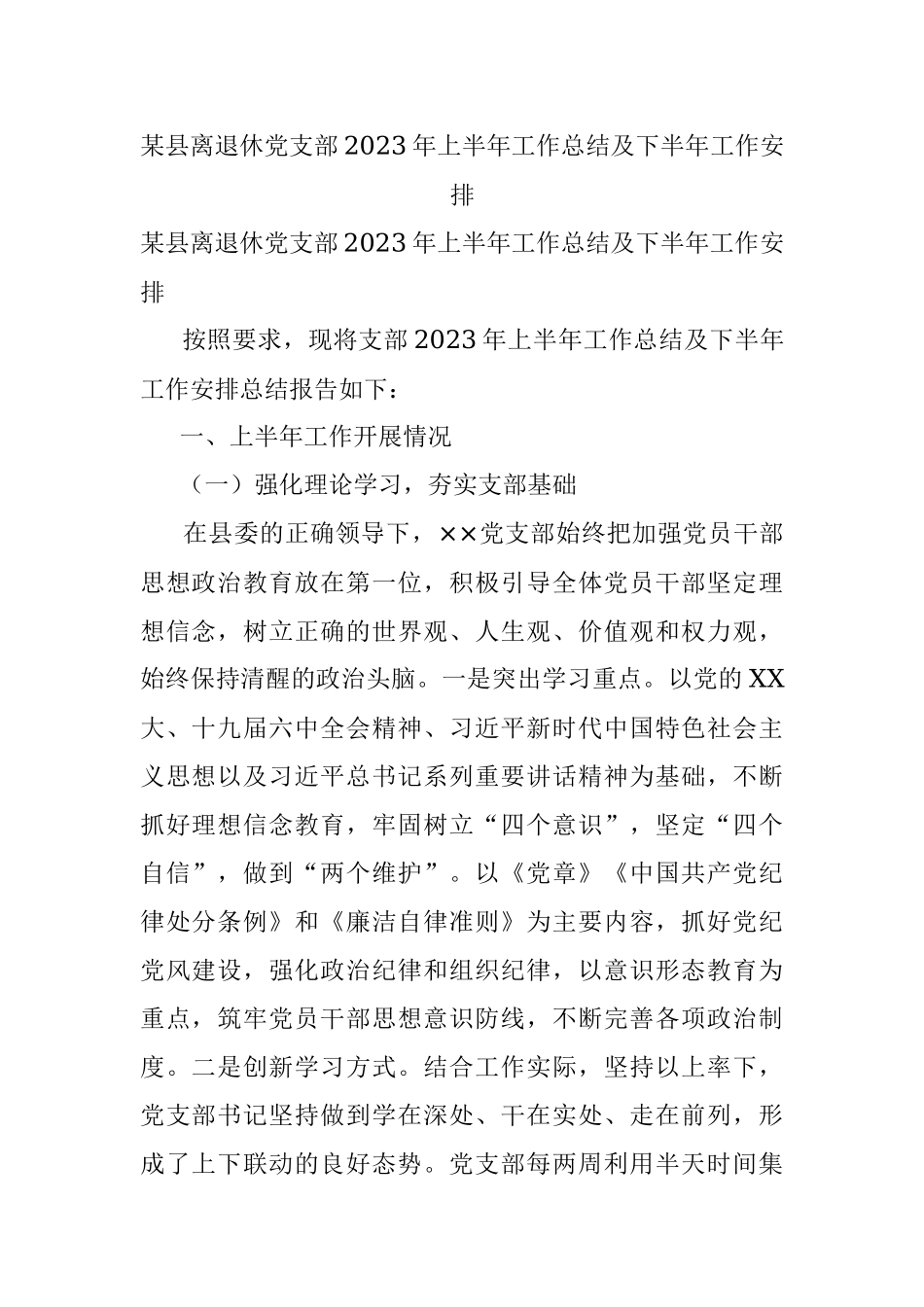 某县离退休党支部2023年上半年工作总结及下半年工作安排.docx_第1页