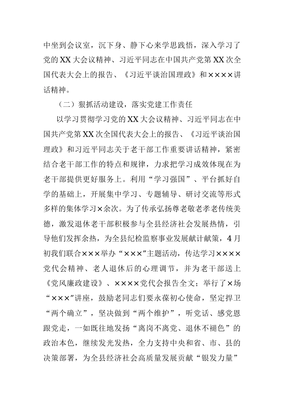 某县离退休党支部2023年上半年工作总结及下半年工作安排.docx_第2页