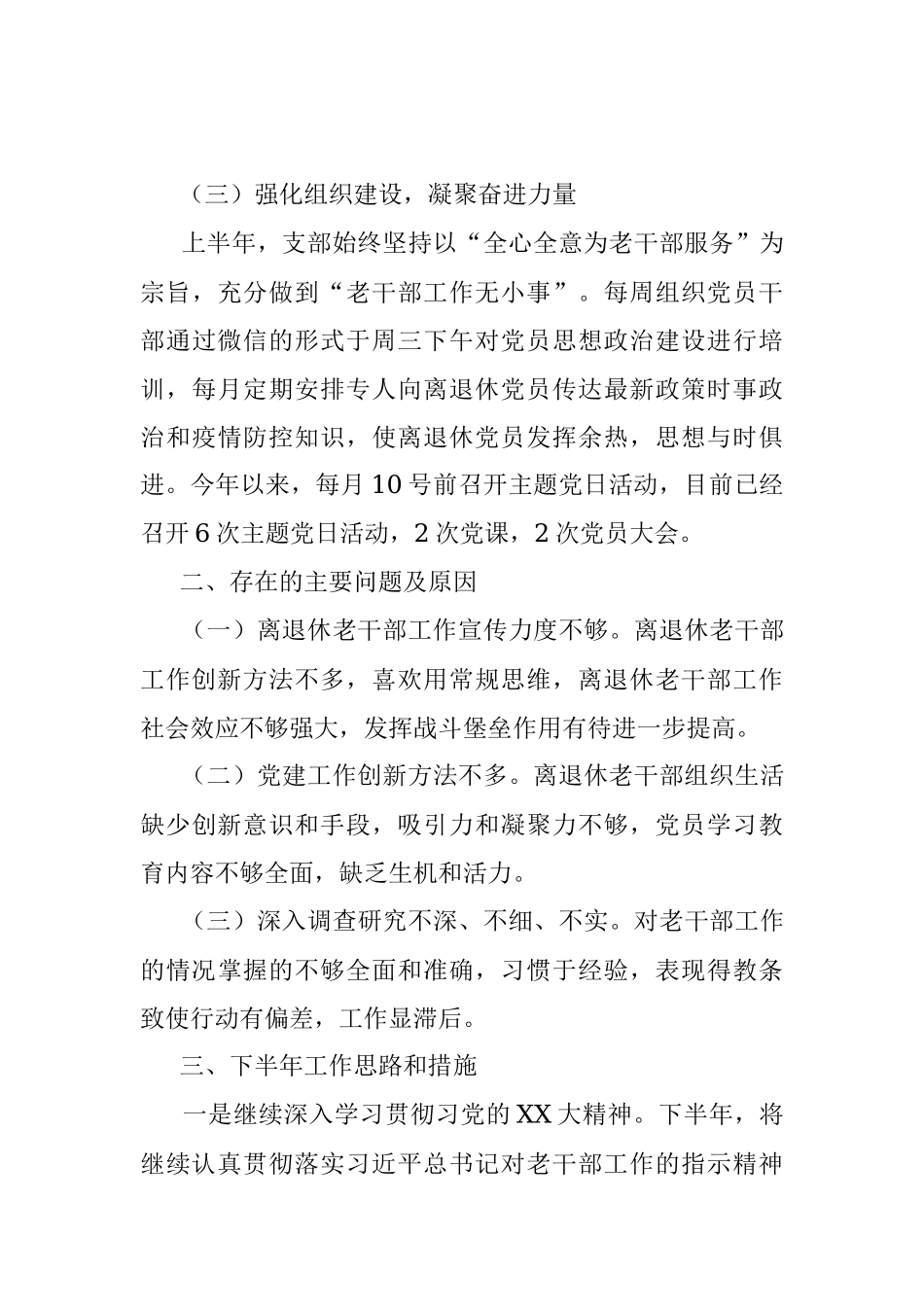 某县离退休党支部2023年上半年工作总结及下半年工作安排.docx_第3页