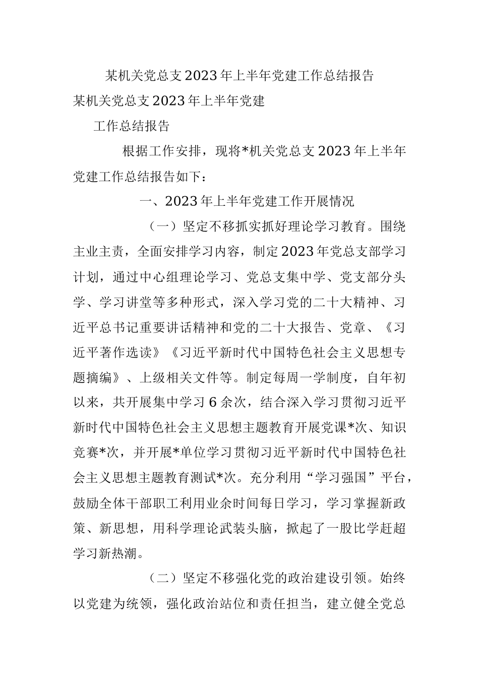 某机关党总支2023年上半年党建工作总结报告.docx_第1页