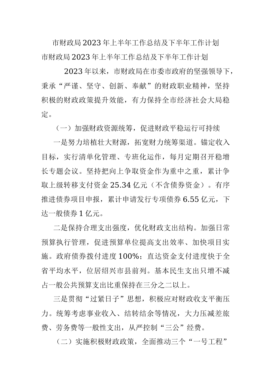 市财政局2023年上半年工作总结及下半年工作计划.docx_第1页