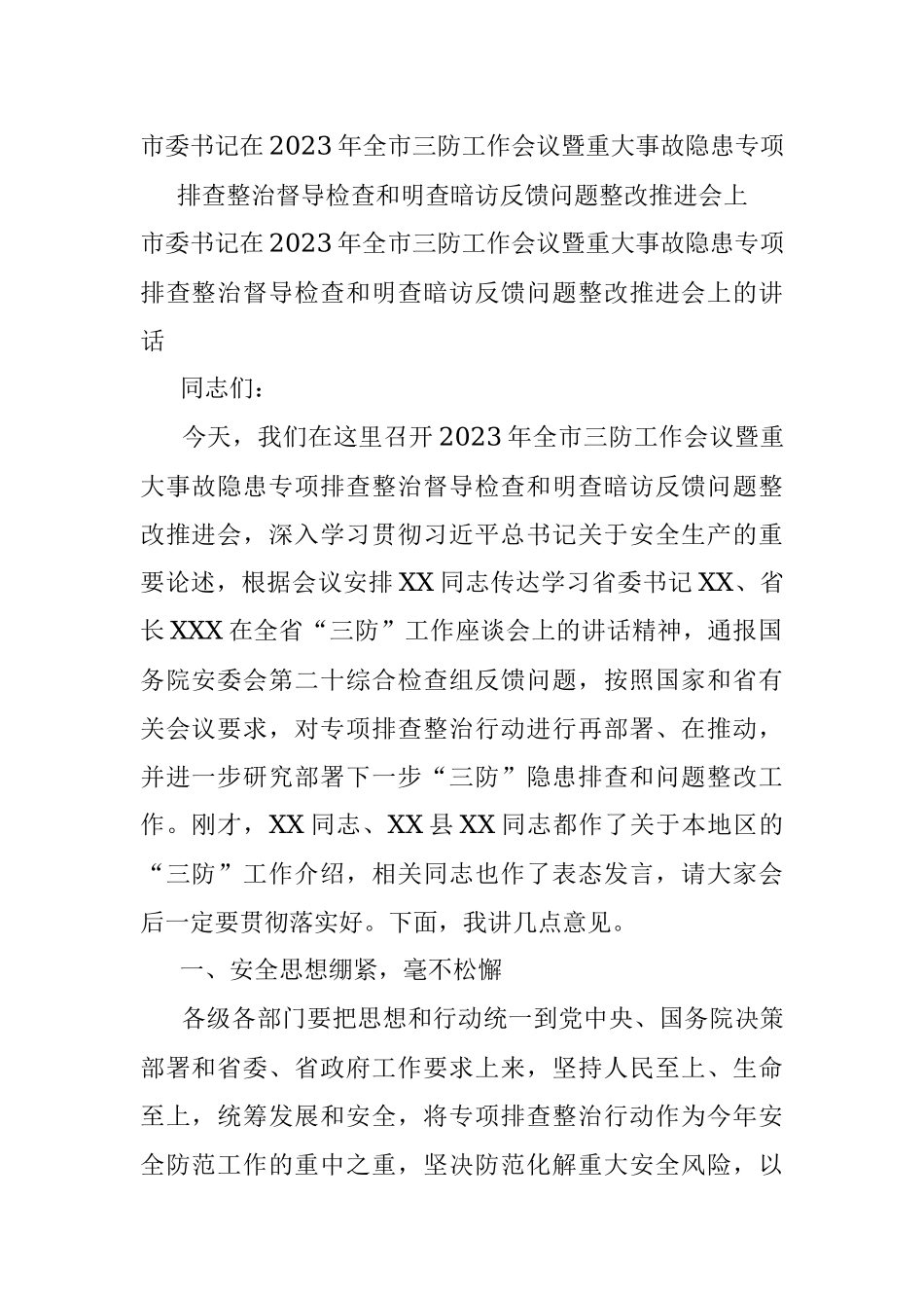 市委书记在2023年全市三防工作会议暨重大事故隐患专项排查整治督导检查和明查暗访反馈问题整改推进会上.docx_第1页