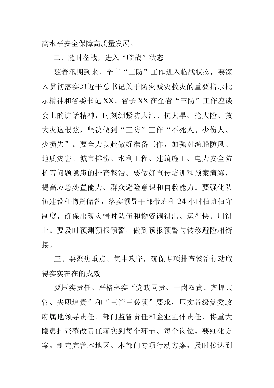 市委书记在2023年全市三防工作会议暨重大事故隐患专项排查整治督导检查和明查暗访反馈问题整改推进会上.docx_第2页