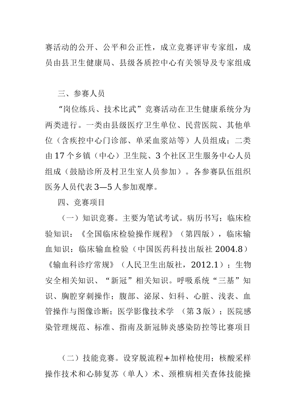富顺县卫生健康局关于开展2022年“岗位练兵、技术比武”竞赛活动实施方案.docx_第2页