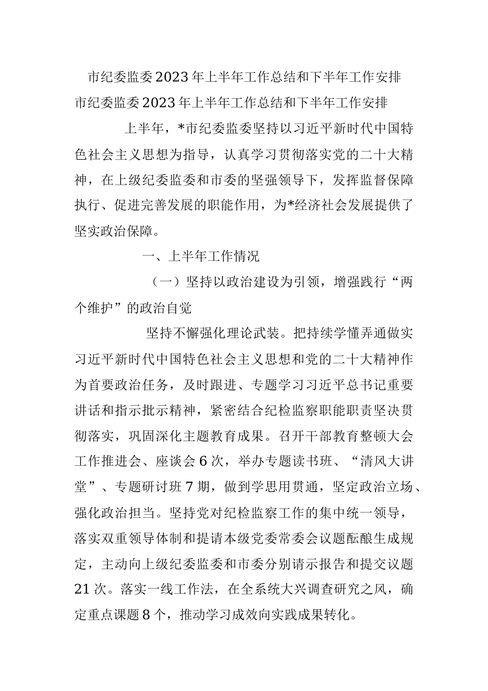 市纪委监委2023年上半年工作总结和下半年工作安排.docx_第1页