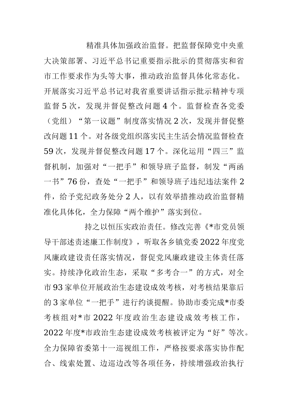 市纪委监委2023年上半年工作总结和下半年工作安排.docx_第2页