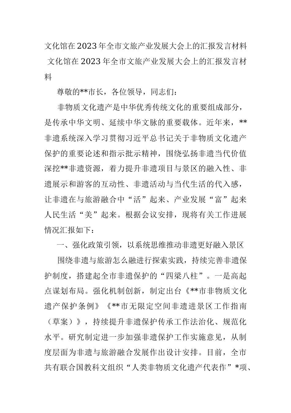 文化馆在2023年全市文旅产业发展大会上的汇报发言材料.docx_第1页