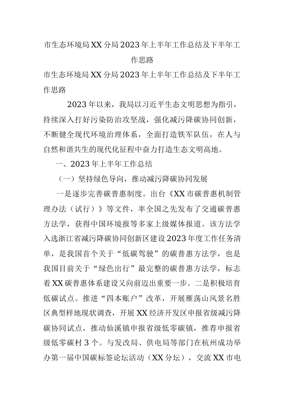 市生态环境局XX分局2023年上半年工作总结及下半年工作思路.docx_第1页