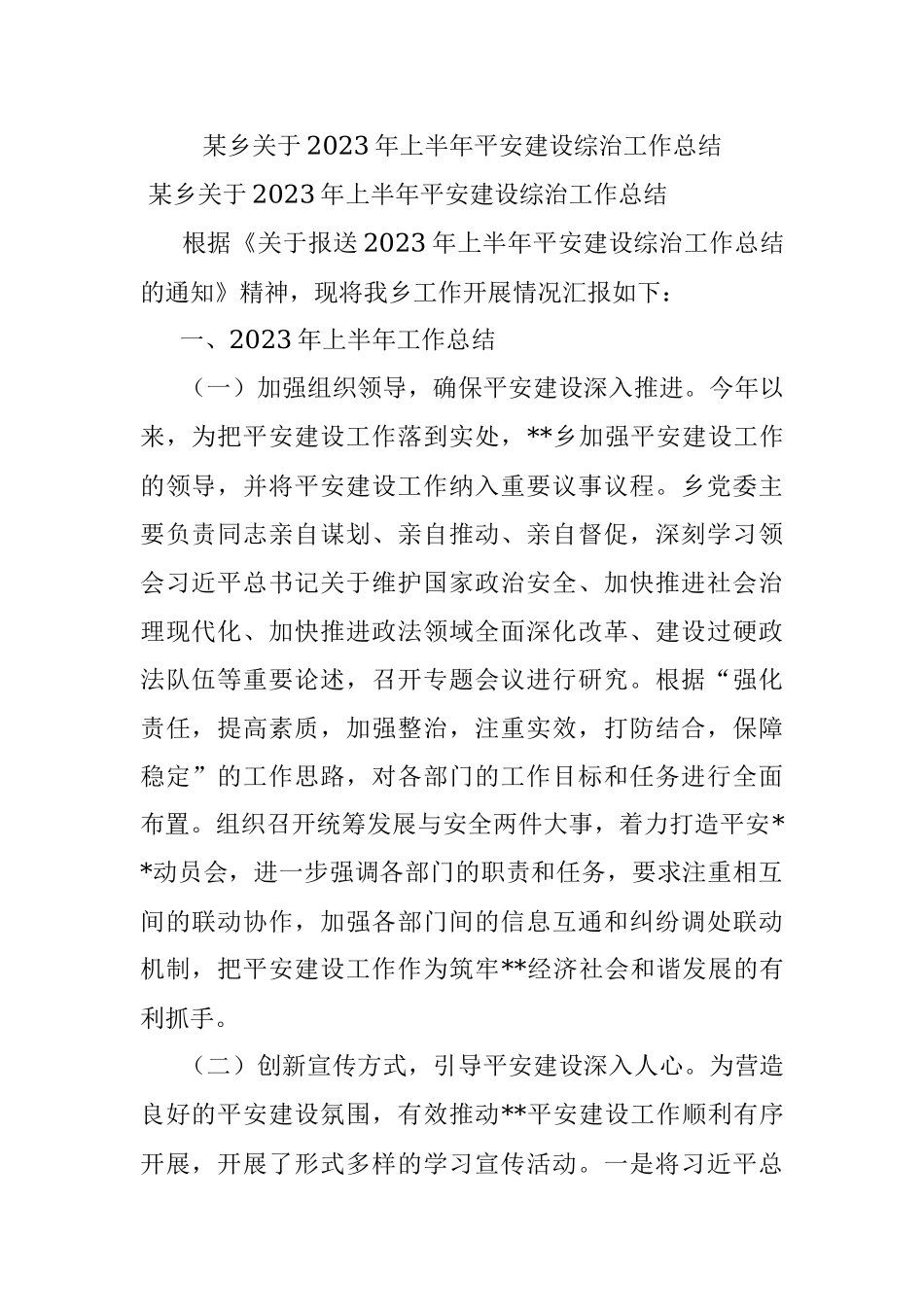 某乡关于2023年上半年平安建设综治工作总结.docx_第1页