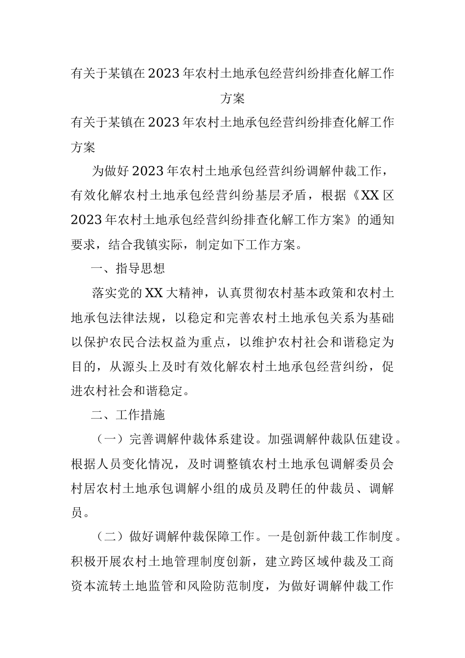 有关于某镇在2023年农村土地承包经营纠纷排查化解工作方案.docx_第1页