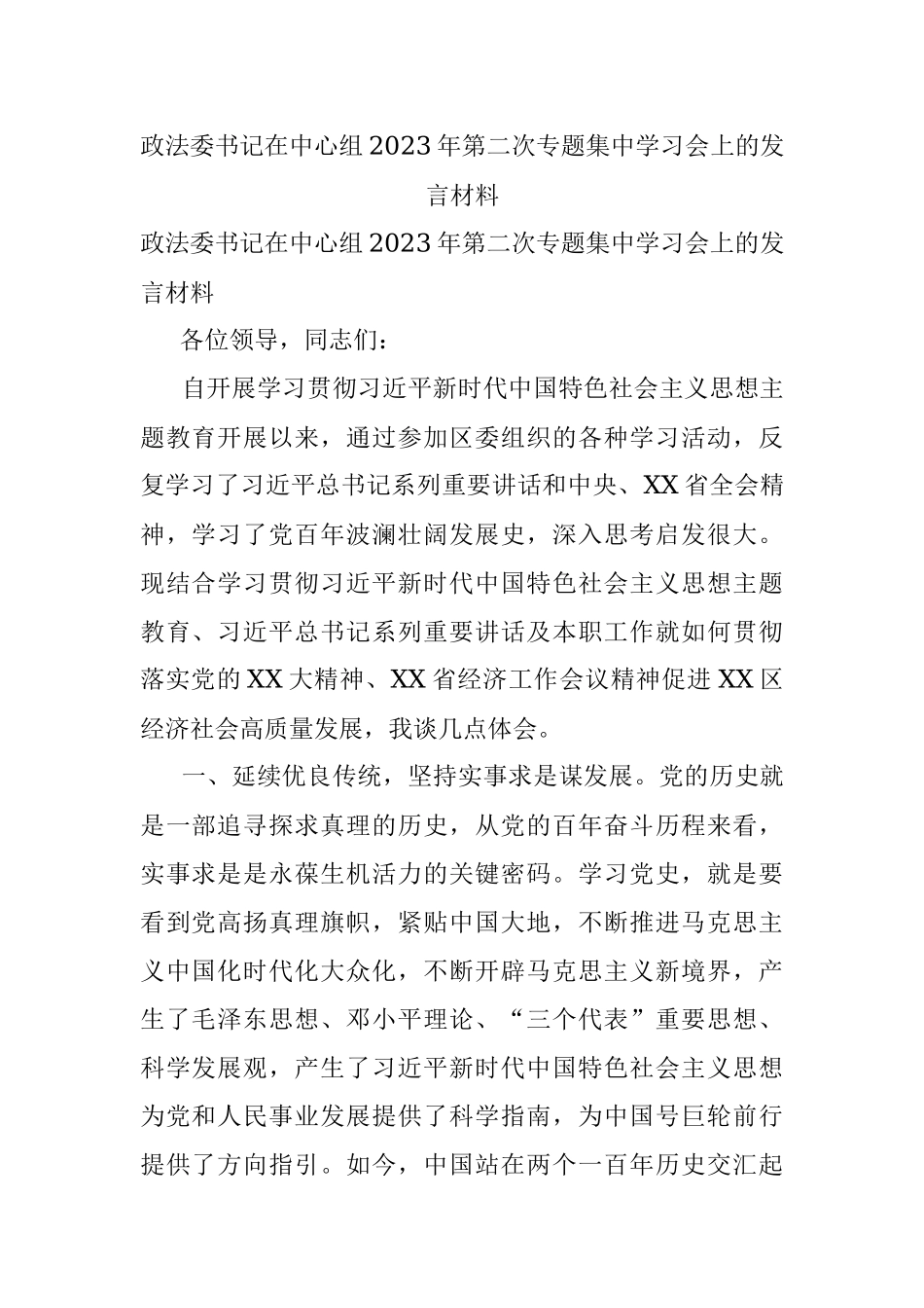 政法委书记在中心组2023年第二次专题集中学习会上的发言材料.docx_第1页
