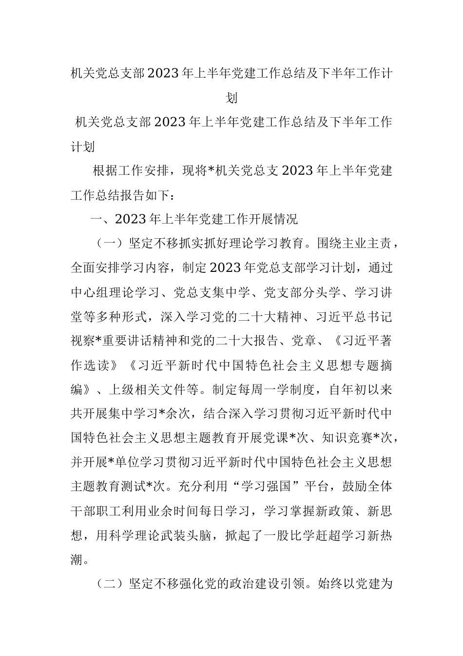 机关党总支部2023年上半年党建工作总结及下半年工作计划.docx_第1页