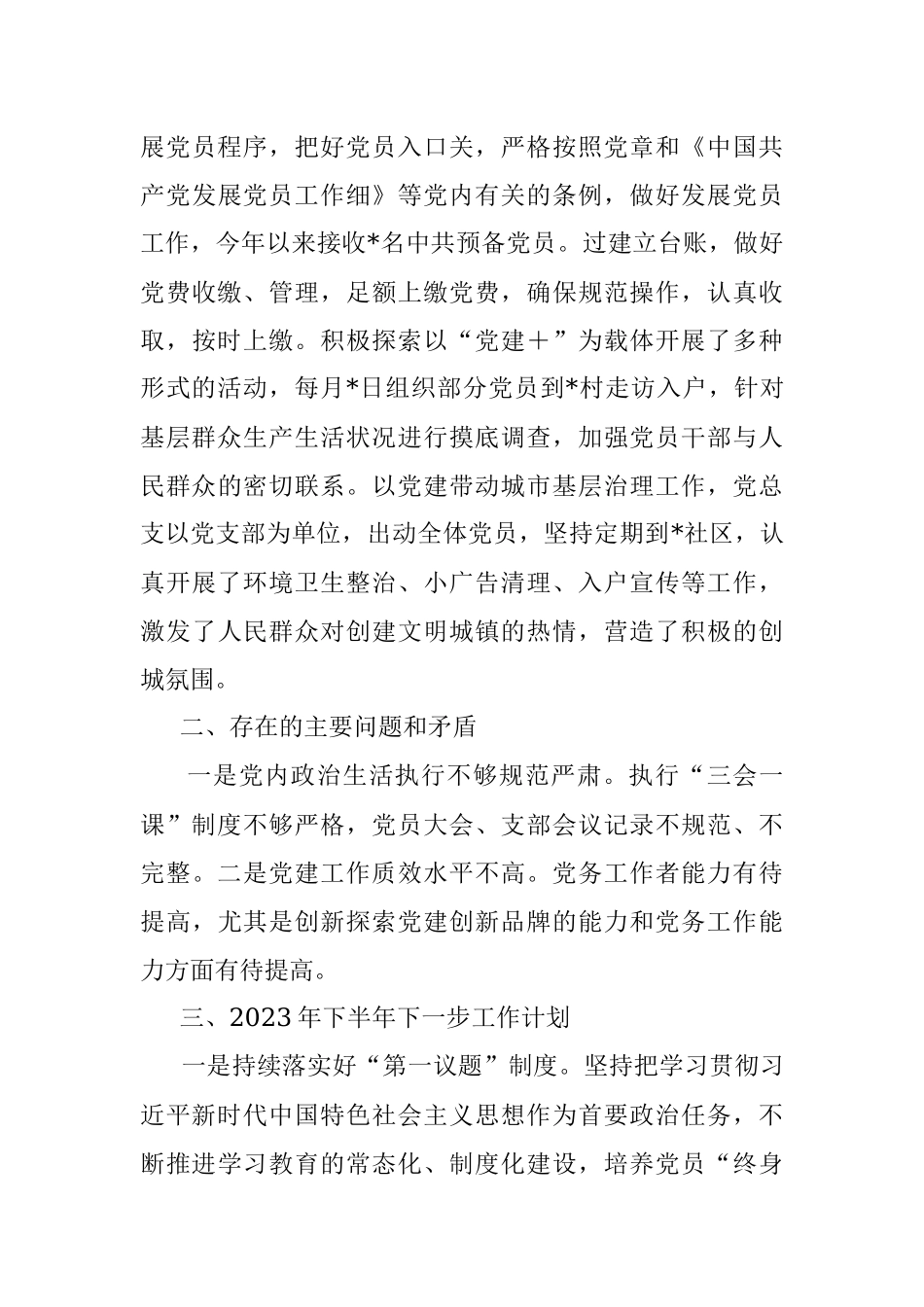 机关党总支部2023年上半年党建工作总结及下半年工作计划.docx_第3页