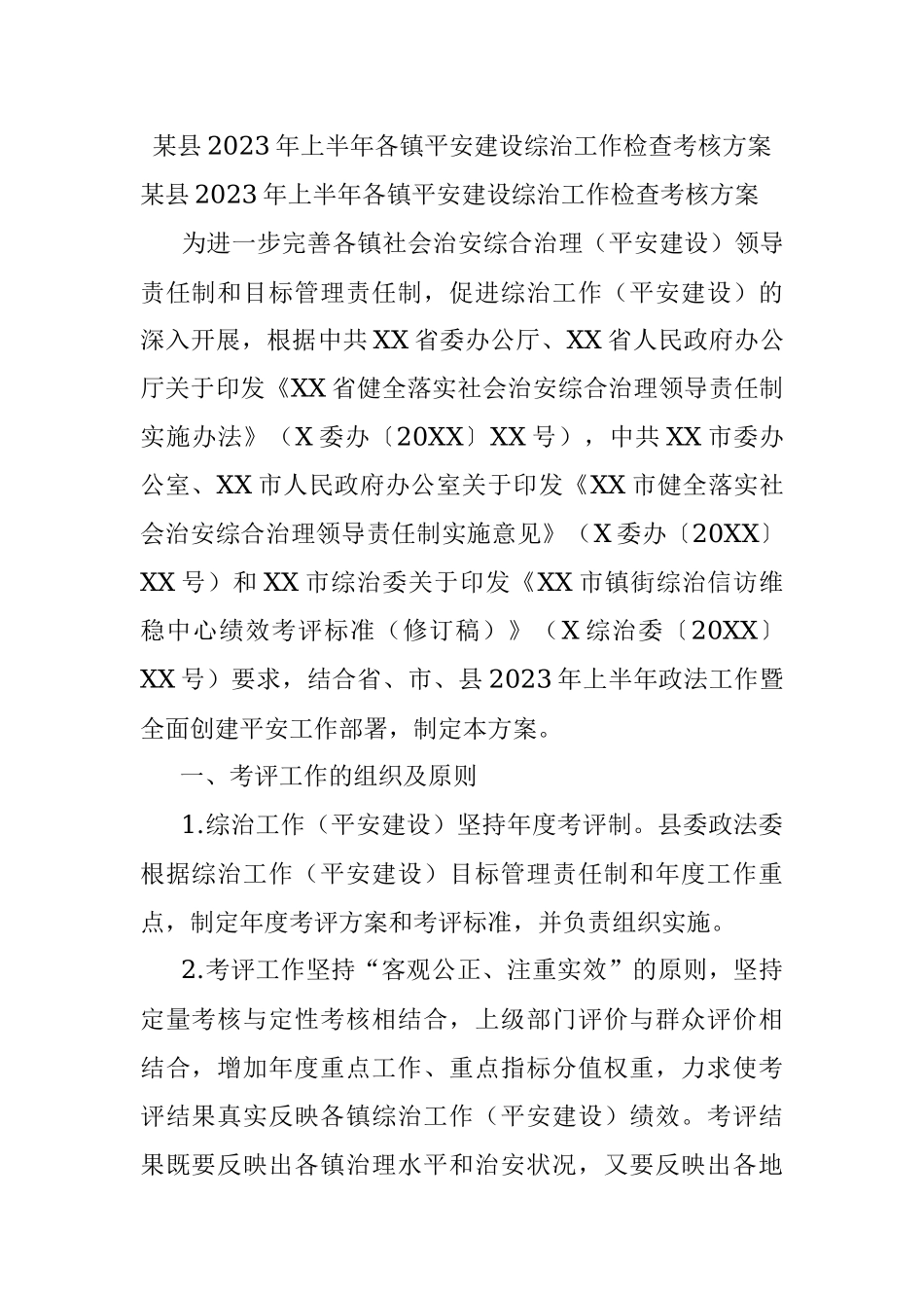 某县2023年上半年各镇平安建设综治工作检查考核方案.docx_第1页