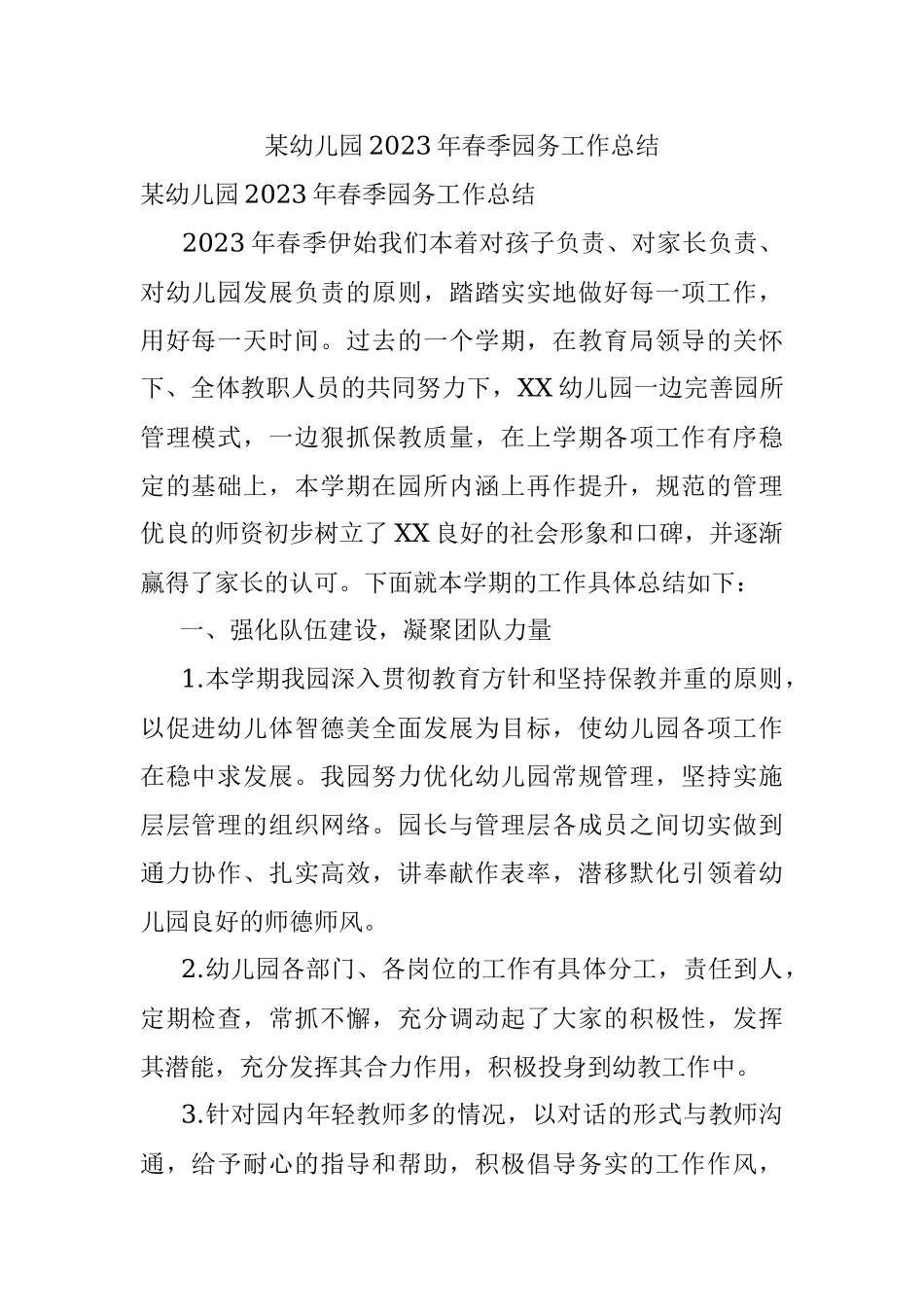 某幼儿园2023年春季园务工作总结.docx_第1页