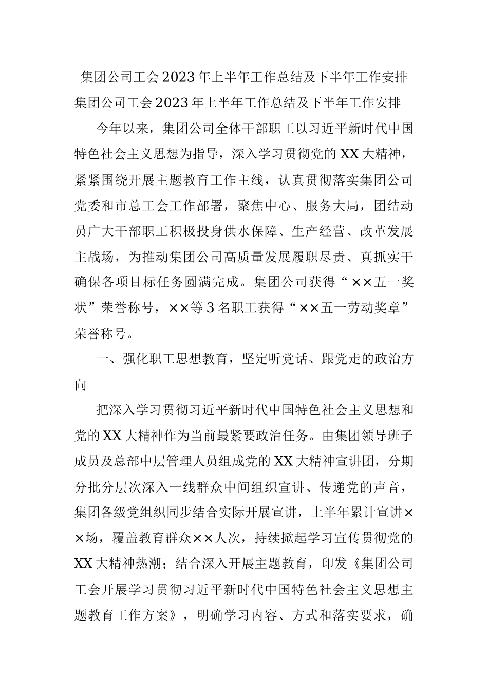 集团公司工会2023年上半年工作总结及下半年工作安排.docx_第1页