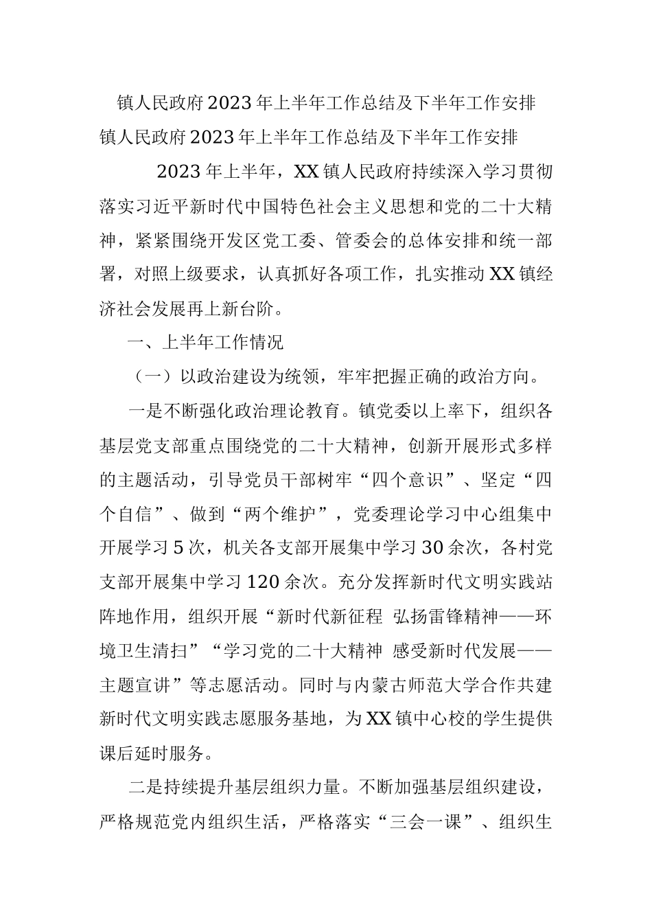 镇人民政府2023年上半年工作总结及下半年工作安排.docx_第1页