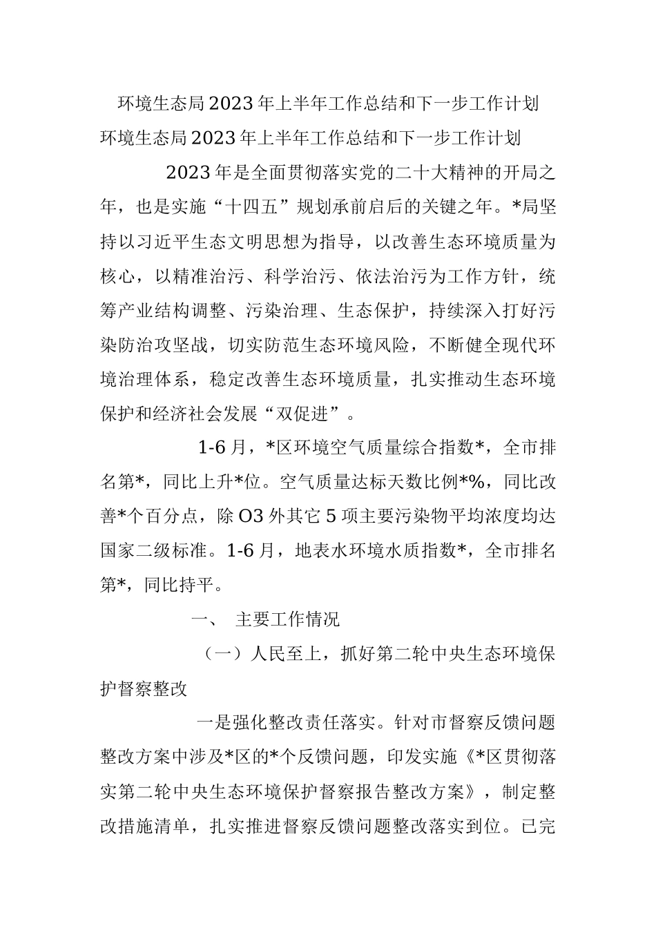 环境生态局2023年上半年工作总结和下一步工作计划.docx_第1页