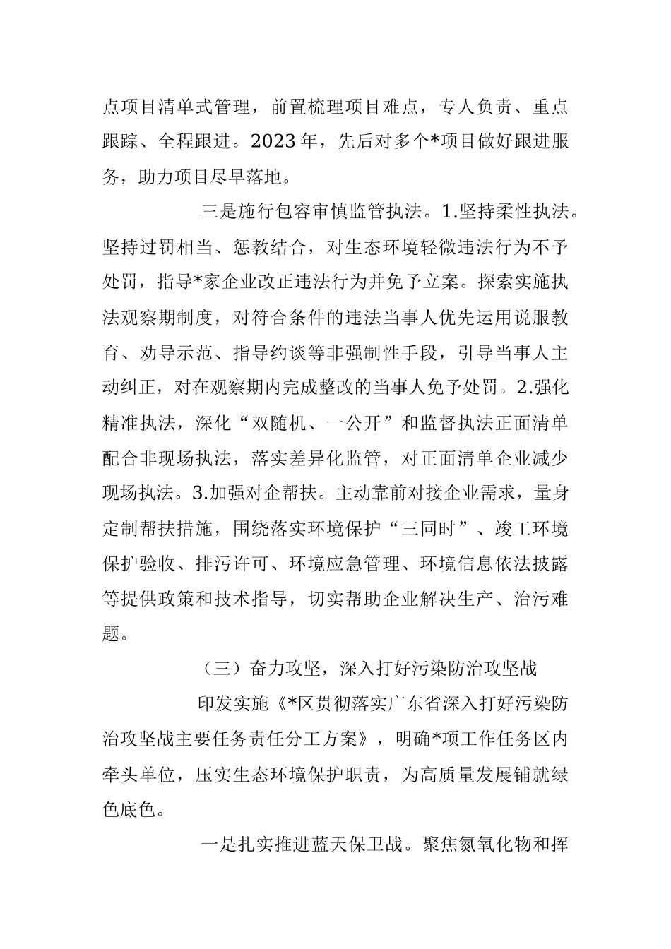 环境生态局2023年上半年工作总结和下一步工作计划.docx_第3页