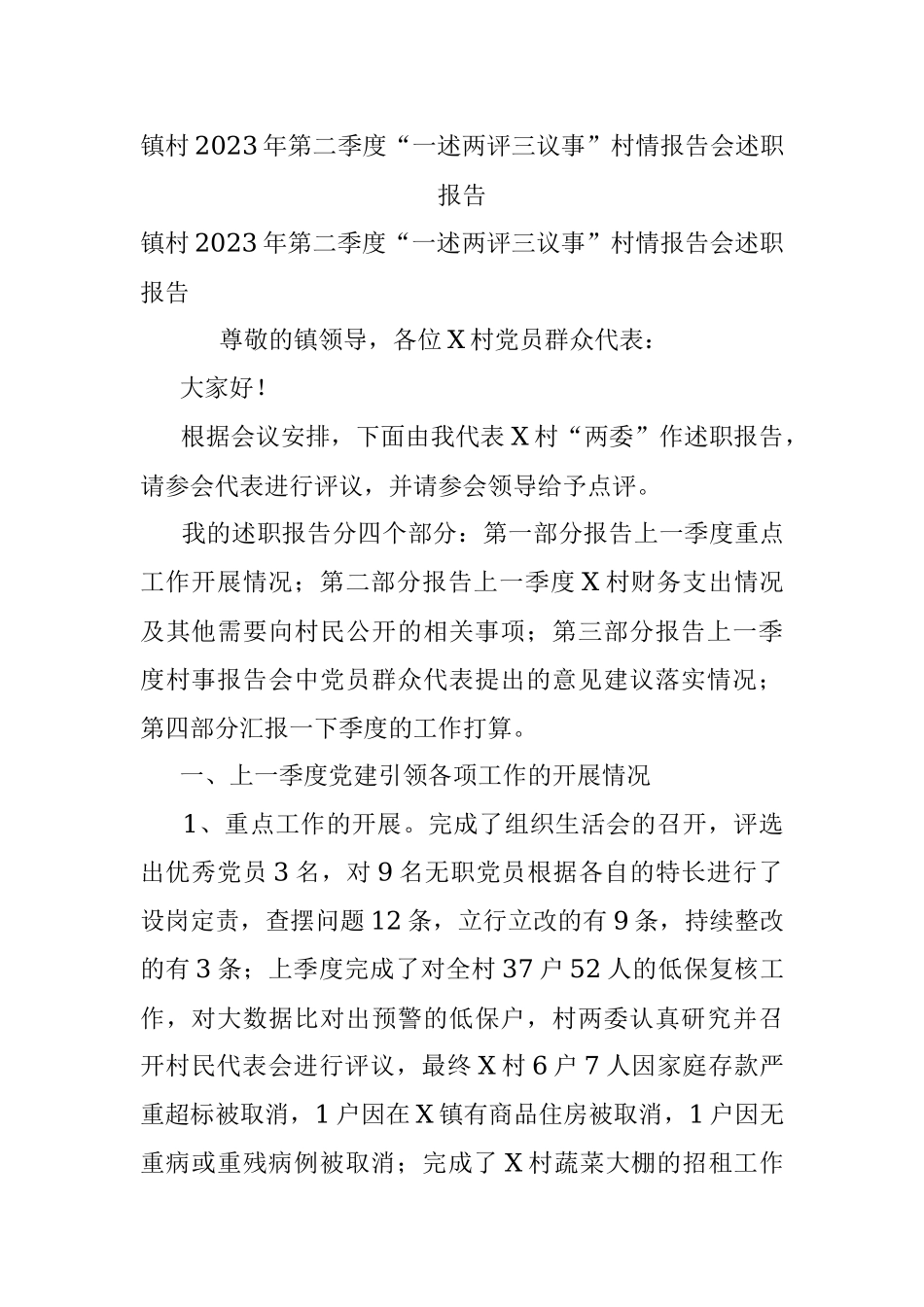 镇村2023年第二季度“一述两评三议事”村情报告会述职报告.docx_第1页