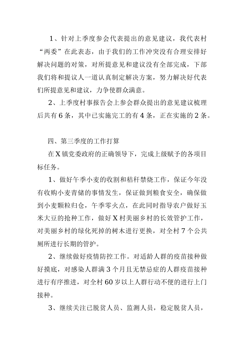 镇村2023年第二季度“一述两评三议事”村情报告会述职报告.docx_第3页