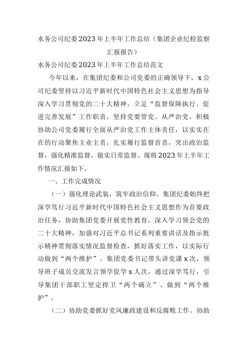 水务公司纪委2023年上半年工作总结（集团企业纪检监察汇报报告）.docx_第1页