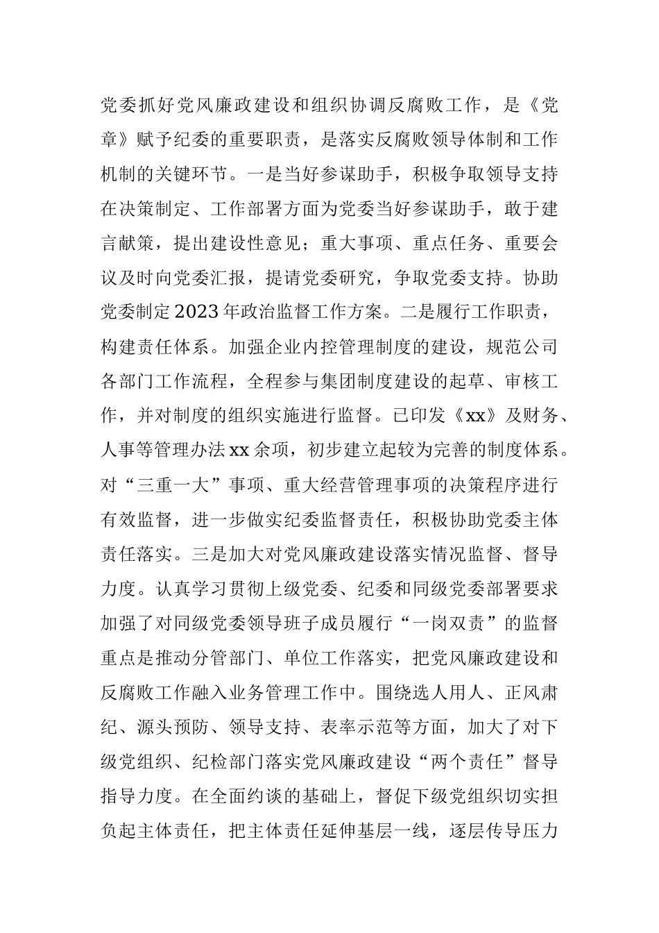 水务公司纪委2023年上半年工作总结（集团企业纪检监察汇报报告）.docx_第2页