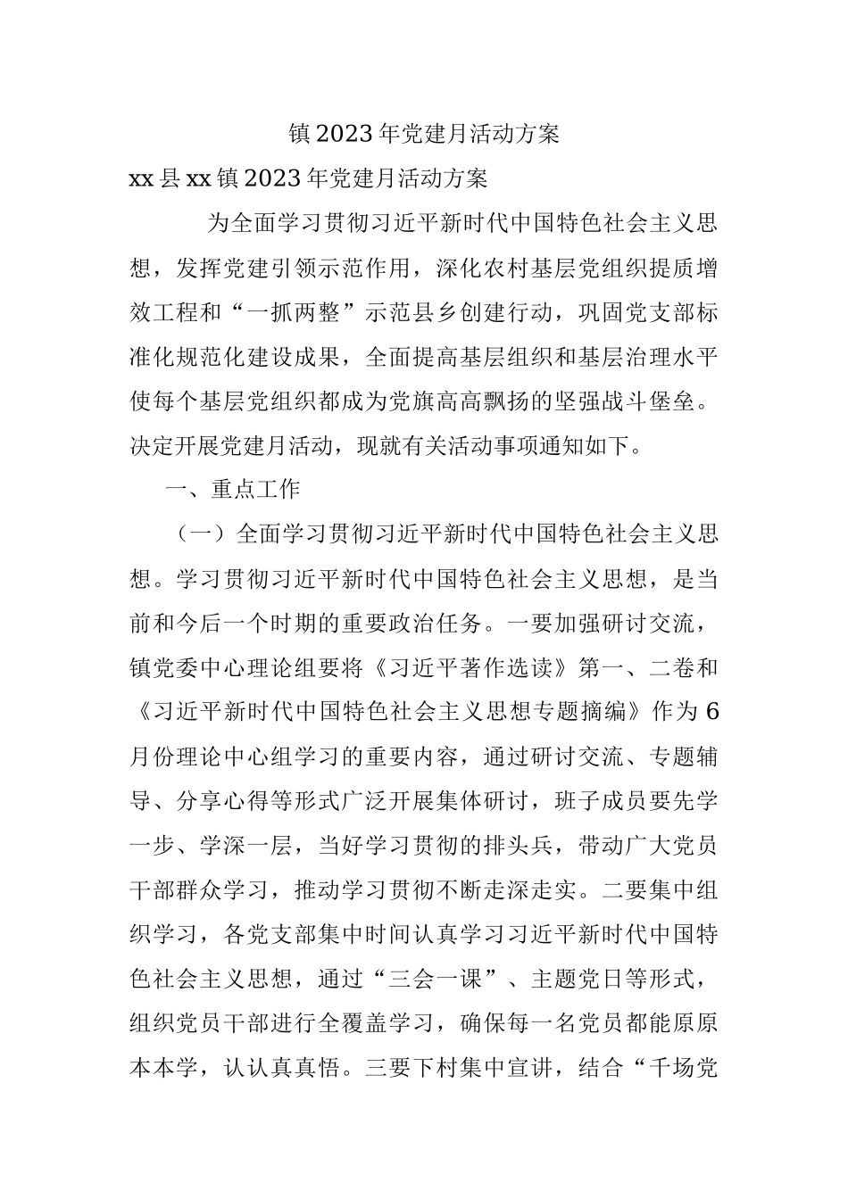 镇2023年党建月活动方案.docx_第1页